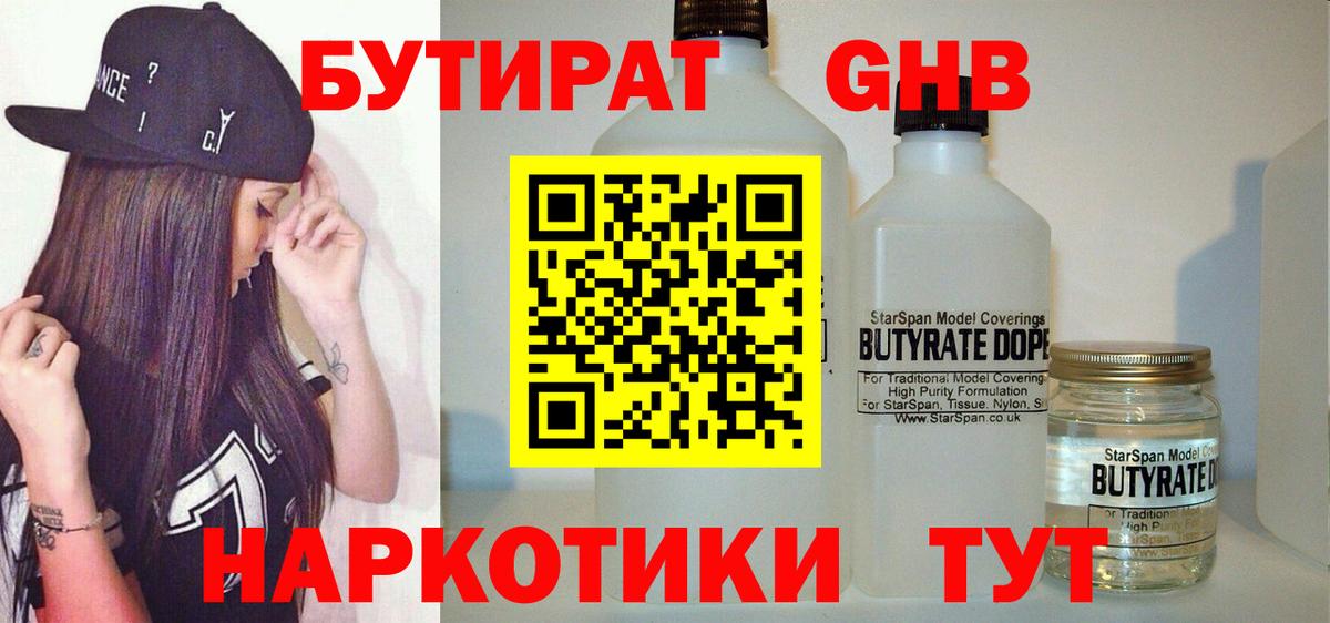 Бутират 1.4BDO Камень-на-Оби