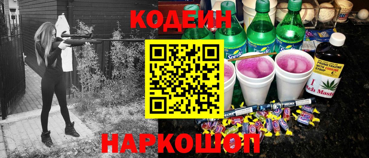 Кодеин Purple Drank Камень-на-Оби
