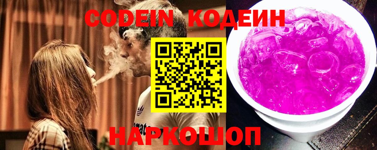 Кодеиновый сироп Lean Purple Drank  Вход с VPN  Камень-на-Оби 